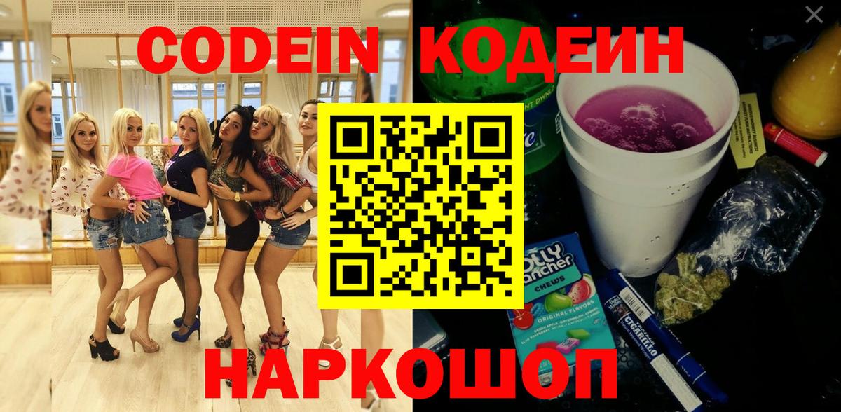 Codein напиток Lean (лин)  Вход с VPN  Ростов-на-Дону 